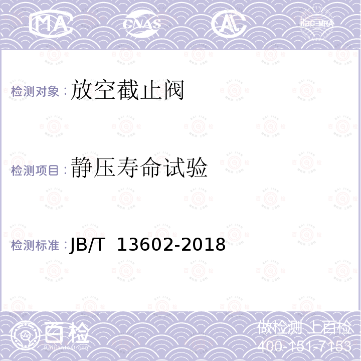 静压寿命试验 放空截止阀 JB/T 13602-2018