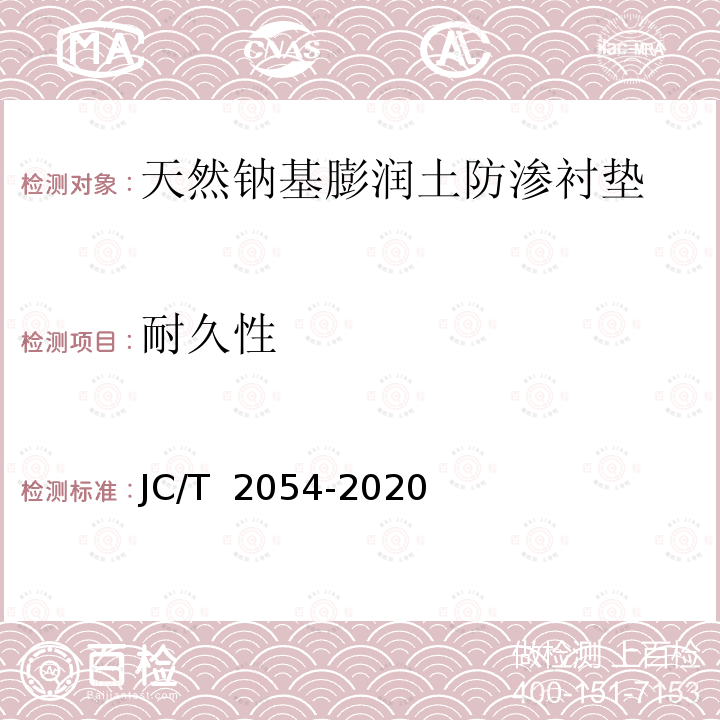 耐久性 天然钠基膨润土防渗衬垫 JC/T 2054-2020