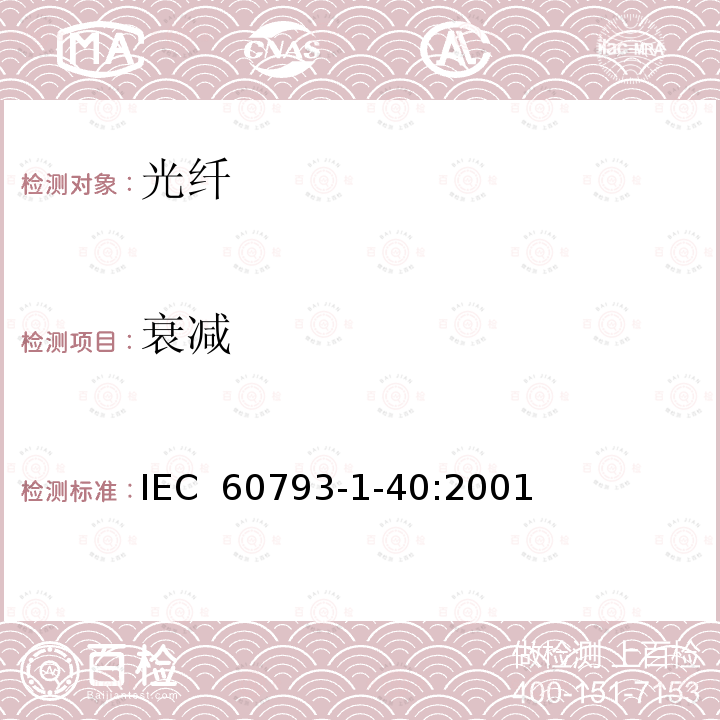 衰减 光纤 - 第1-40部分：测量方法和试验程序---衰减 IEC 60793-1-40:2001