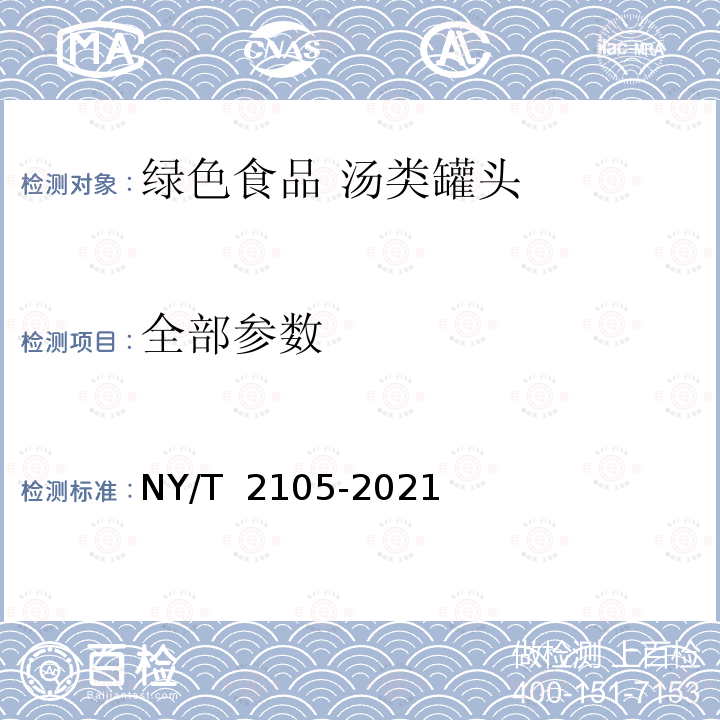 全部参数 NY/T 2105-2021 绿色食品 汤类罐头