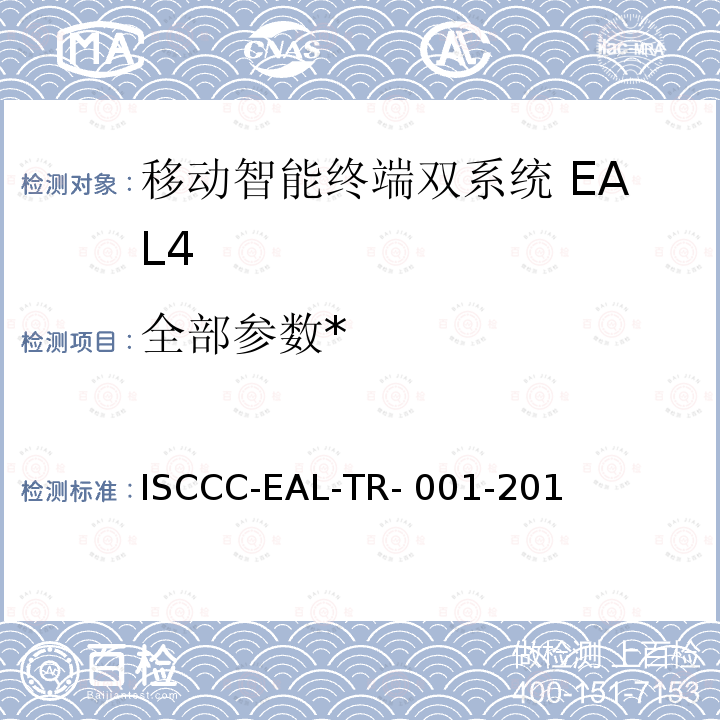 全部参数* ISCCC-EAL-TR- 001-201 《移动智能终端双系统安全技术要求(评估保障级4级)》 ISCCC-EAL-TR-001-2017