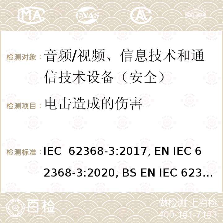 电击造成的伤害 《音频/视频、信息技术和通信技术设备 - 第 3 部分：通过通信电缆和端口传输直流电的安全要求》 IEC 62368-3:2017, EN IEC 62368-3:2020, BS EN IEC 62368-3:2020