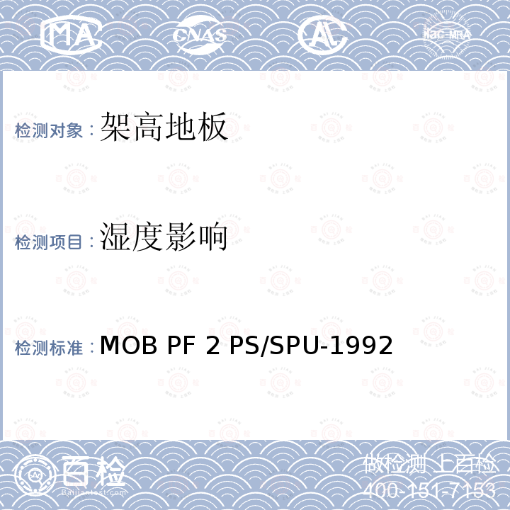 湿度影响 MOB PF 2 PS/SPU-1992 架高地板-性能规定 MOB PF2 PS/SPU-1992