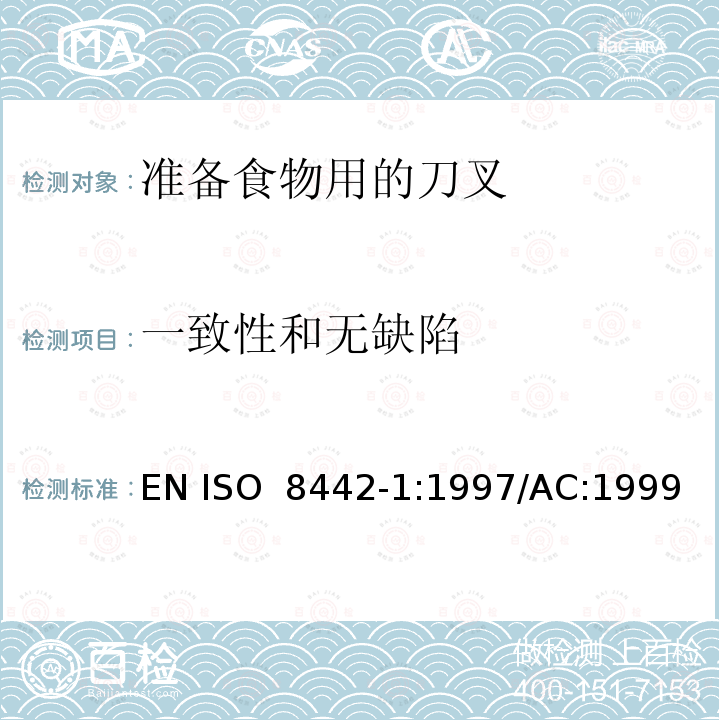 一致性和无缺陷 ISO 8442-1-1997 与食品接触的材料和制品  刀具和凹形餐具  第1部分:准备食物用刀具的要求