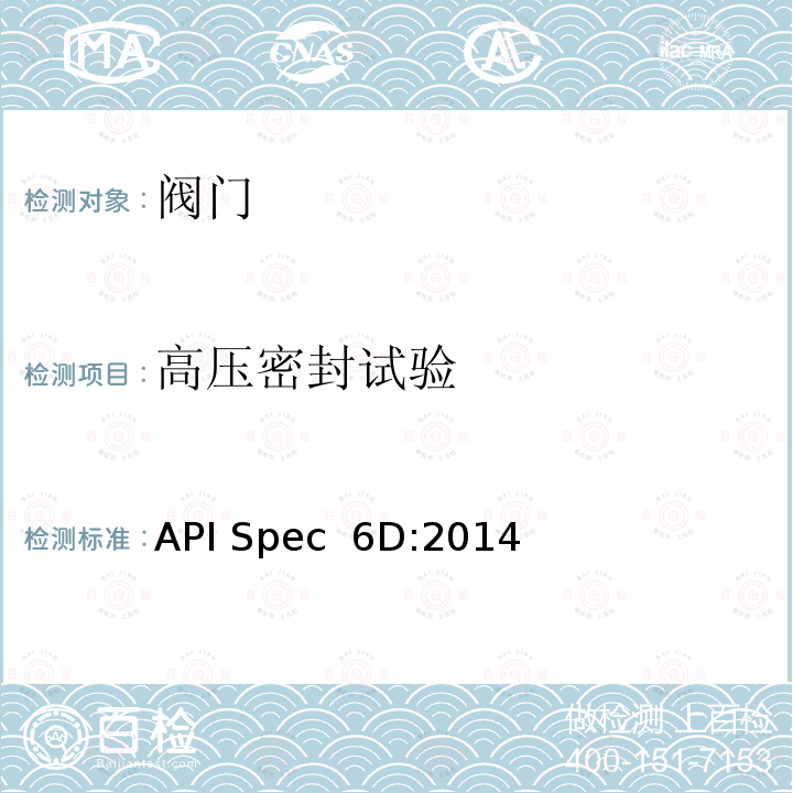高压密封试验 API Spec  6D:2014 管线和管道阀门规范 API Spec 6D:2014