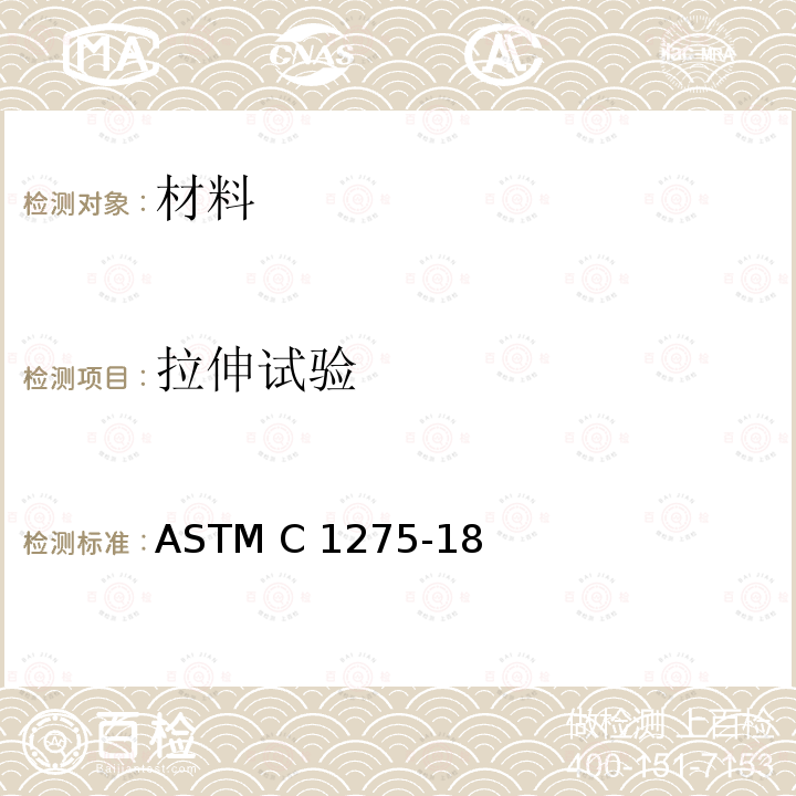 拉伸试验 ASTM C1275-18 《连续纤维增强矩形横截面先进陶瓷的室温方法》 