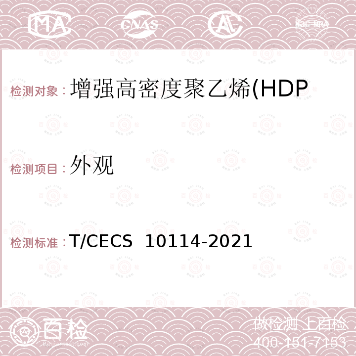 外观 CECS 10114-2021 《增强高密度聚乙烯(HDPE-IW)六棱结构壁管材》 T/