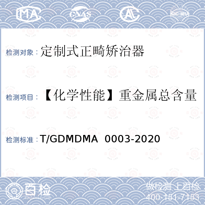 【化学性能】重金属总含量 A 0003-2020 定制式正畸矫治器 T/GDMDM