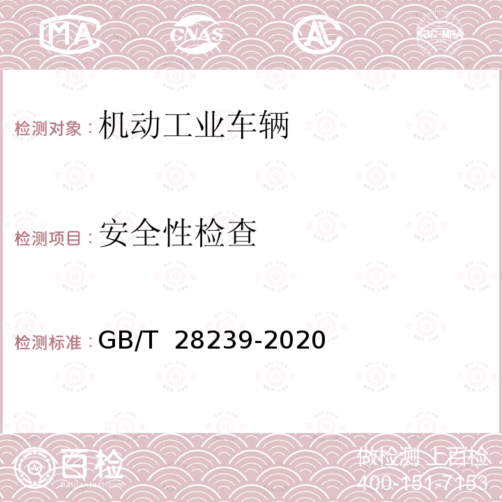 安全性检查 GB/T 28239-2020 非道路用柴油机燃料消耗率限值及试验方法