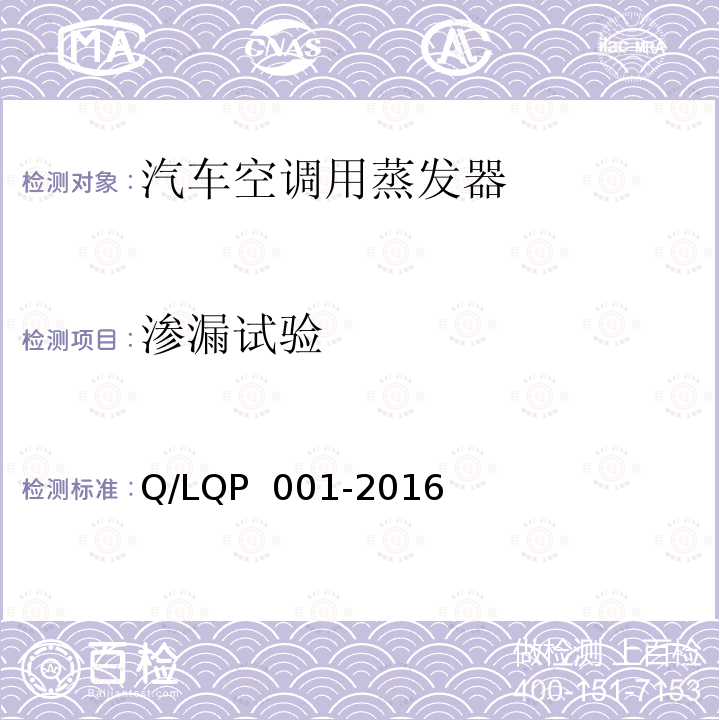渗漏试验 QP 001-2016 汽车空调（HFC-134a）用蒸发器 Q/L