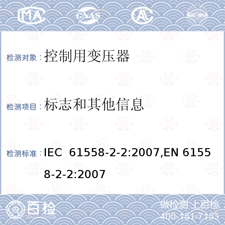 标志和其他信息 控制用变压器的特殊要求 IEC 61558-2-2:2007,EN 61558-2-2:2007