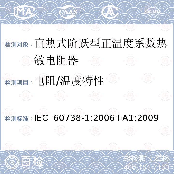 电阻/温度特性 直热式阶跃型正温度系数热敏电阻器 第1部分:总规范 IEC 60738-1:2006+A1:2009