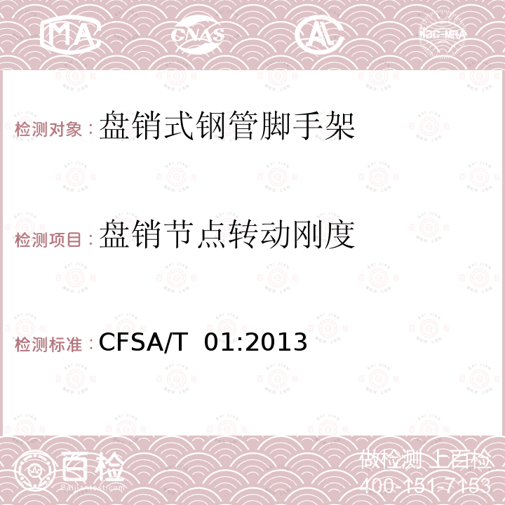 盘销节点转动刚度 CFSA/T  01:2013 盘销式钢管脚手架 CFSA/T 01:2013