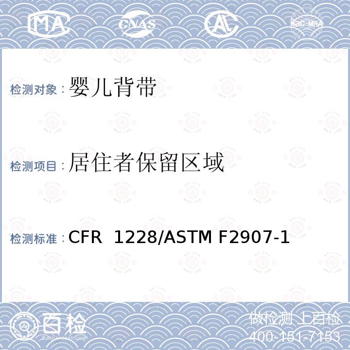 居住者保留区域 16 CFR 1228 婴儿背带的标准消费者安全规范 /ASTM F2907-19