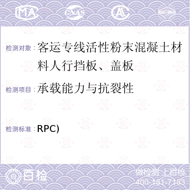 承载能力与抗裂性 RPC) 《客运专线活性粉末混凝土(RPC)材料人行道挡板、盖板暂行技术条件》 科技基[2006]129号