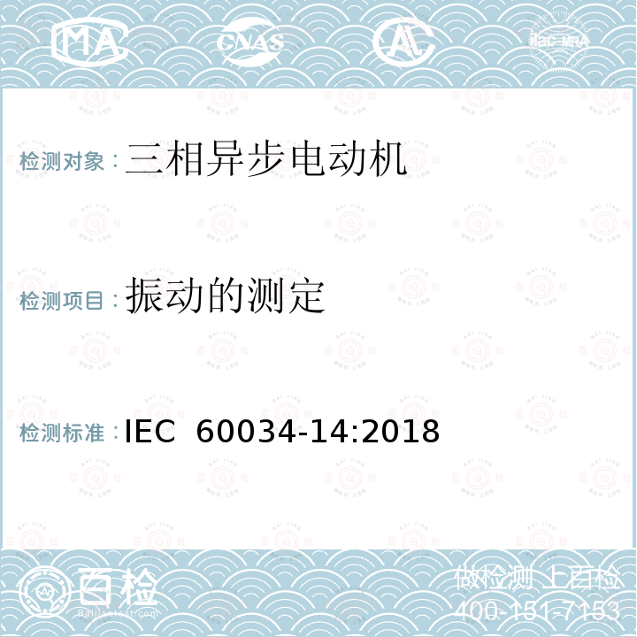 振动的测定 《轴中心高为56mm及以上电机的机械振动 振动的测量、评定及限值》 IEC 60034-14:2018