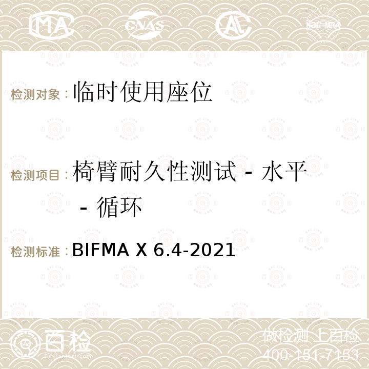 椅臂耐久性测试 - 水平 - 循环 BIFMA X 6.4-2021 临时使用座位 BIFMA X6.4-2021