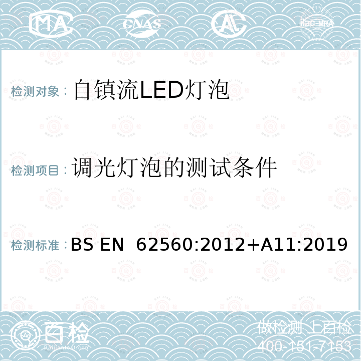 调光灯泡的测试条件 BS EN 62560:2012 普通照明用50V以上自镇流LED灯泡 +A11:2019