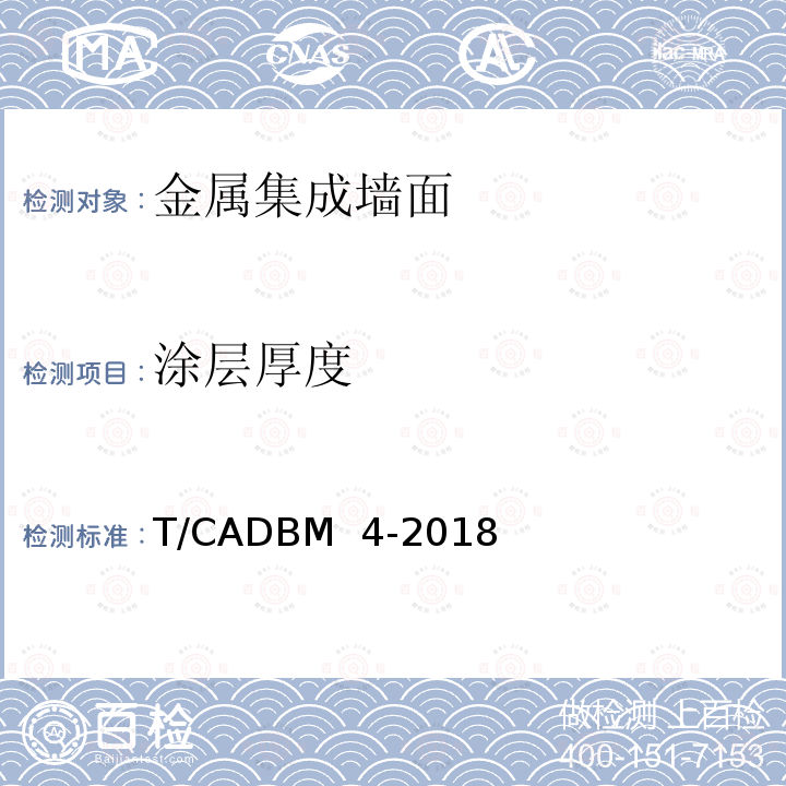 涂层厚度 《金属集成墙面》 T/CADBM 4-2018