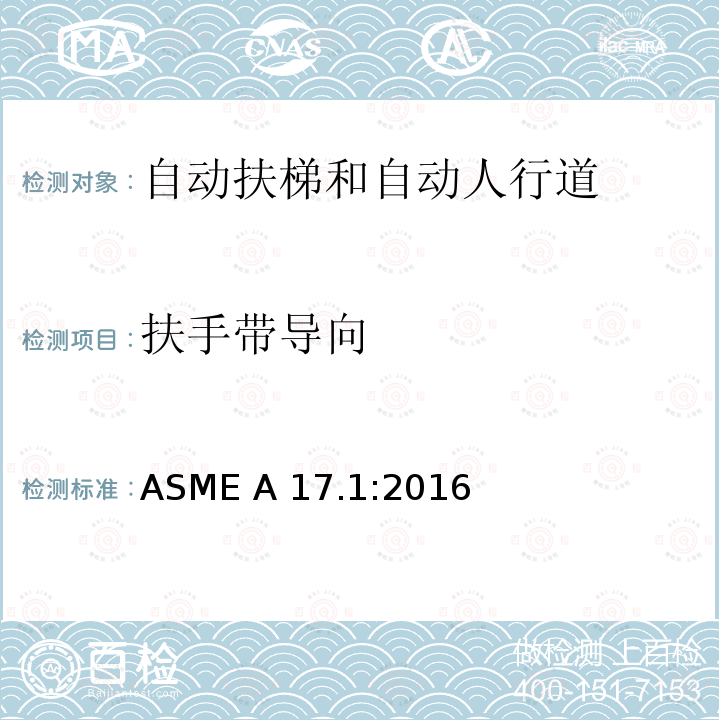 扶手带导向 ASME A17.1:2016 电梯和自动扶梯安全规范 