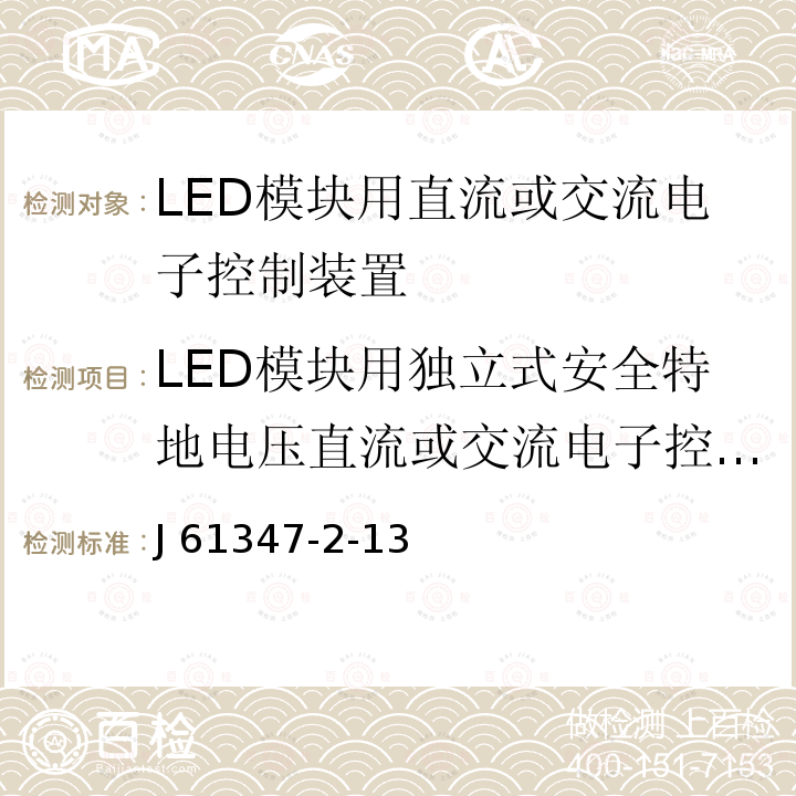 LED模块用独立式安全特地电压直流或交流电子控制装置的特殊补充要求 J 61347-2-13 《灯的控制装置 第2-13部分：LED模块用直流或交流电子控制装置的特殊要求》 J61347-2-13（H29）