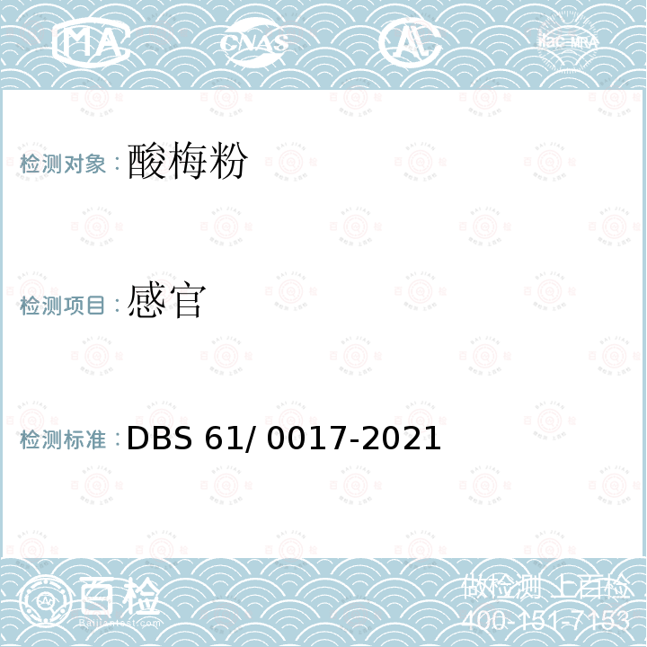 感官 DBS 61/0017-2021 食品安全地方标准 酸梅粉 DBS61/ 0017-2021