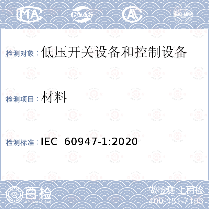 材料 IEC 60947-1-2007+Amd 1-2010 低压开关设备和控制设备 第1部分:总则