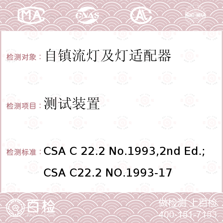 测试装置 CSA C22.2 NO.199 自镇流灯及灯适配器 CSA C22.2 No.1993,2nd Ed.;3-17
