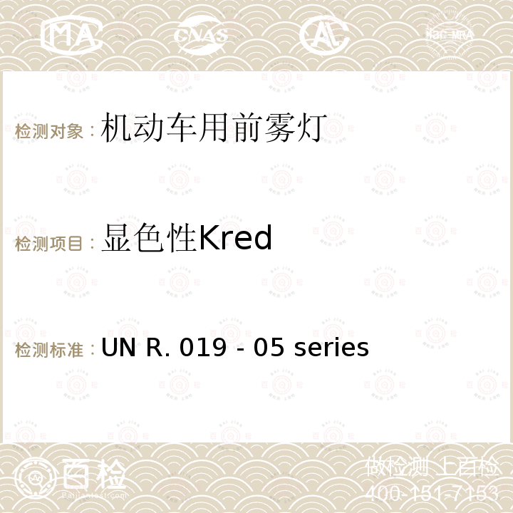 显色性Kred UN R. 019 - 05 series 关于批准机动车前雾灯的统一规定 UN R.019 - 05 series