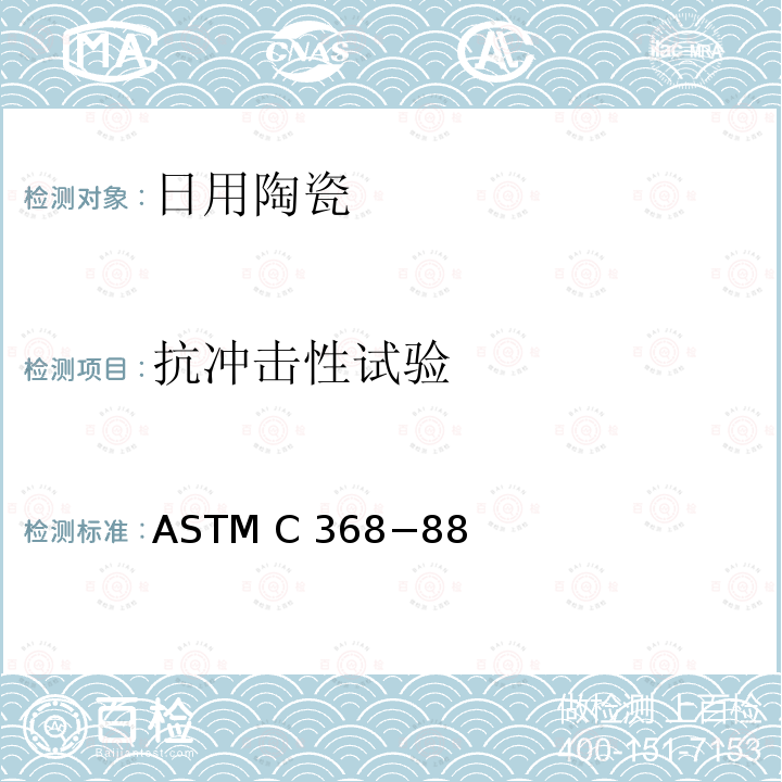 抗冲击性试验 ASTM C 368−88 陶瓷器具抗冲击性的试验方法 ASTM C368−88(Reapproved 2011)