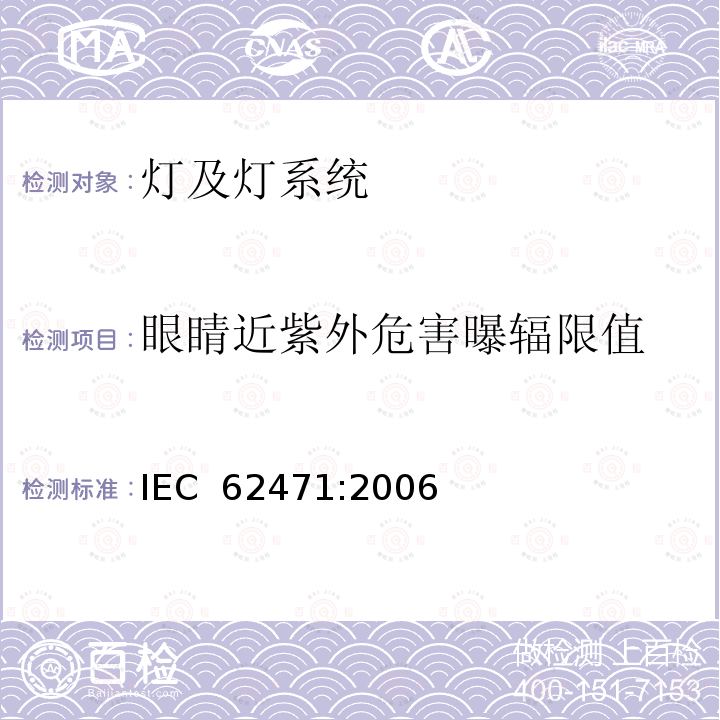 眼睛近紫外危害曝辐限值 灯和灯系统的光生物安全性 IEC 62471:2006