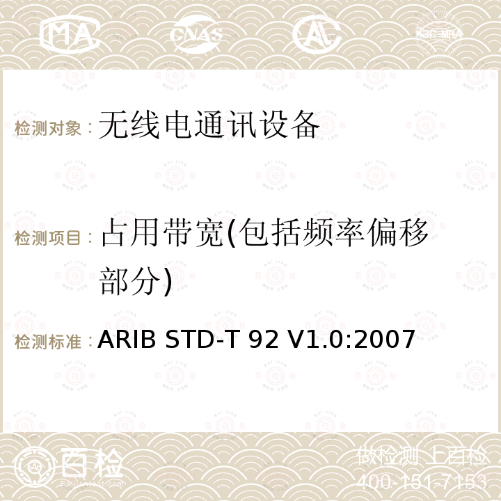 占用带宽
(包括频率偏移部分) ARIB STD-T 92 V1.0:2007 专门用于国际物流的低功率无线电台433 MHz频段数据传输设备 ARIB STD-T92 V1.0:2007