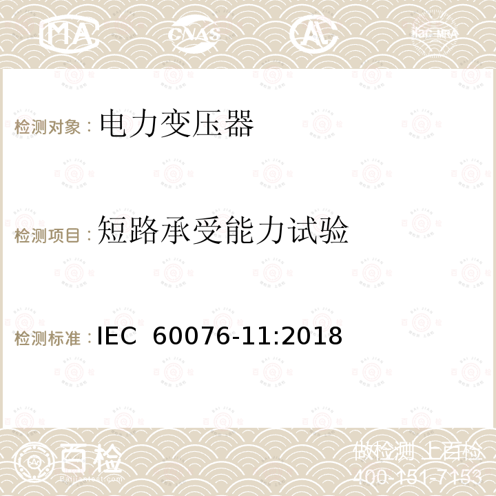 短路承受能力试验 电力变压器 第11部分：干式变压器 IEC 60076-11:2018