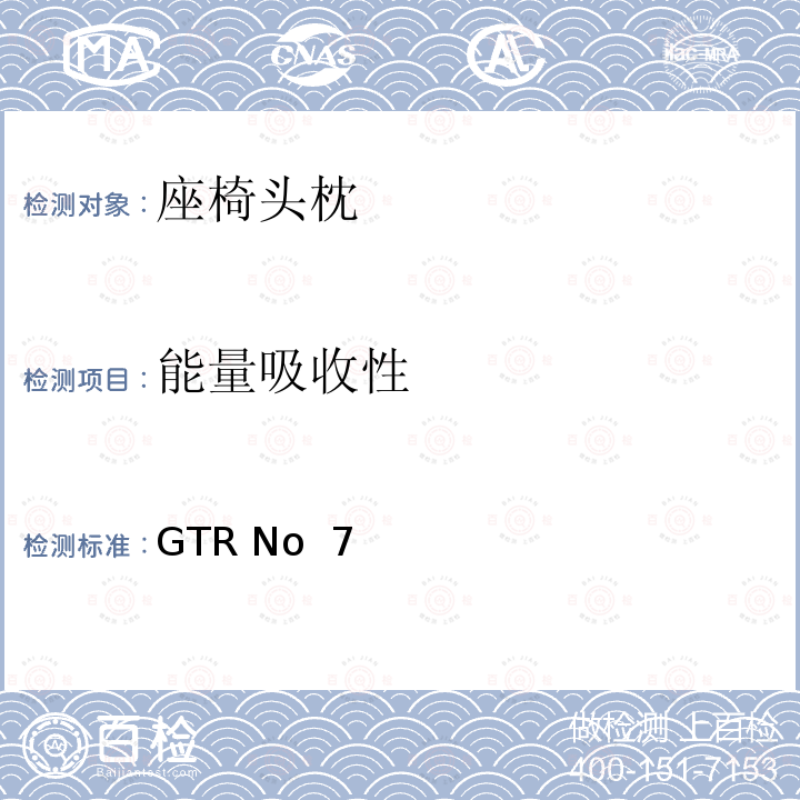 能量吸收性 GTR No  7 头枕 GTR No 7