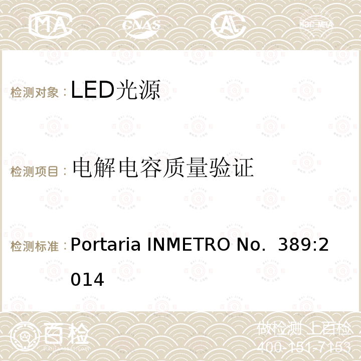 电解电容质量验证 Portaria INMETRO No.  389:2014 LED光源巴西规范 Portaria INMETRO No. 389:2014