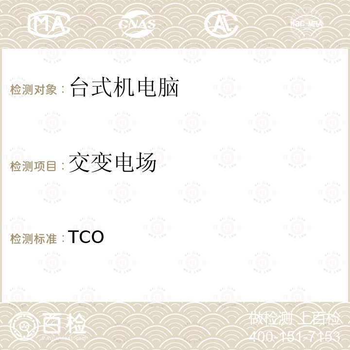 交变电场 TCO认证台式机9 TCO认证台式机9