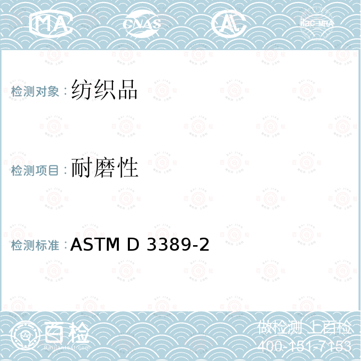 耐磨性 ASTM D3389-21 涂层织物的标准试验方法（旋转平台，双头法） 