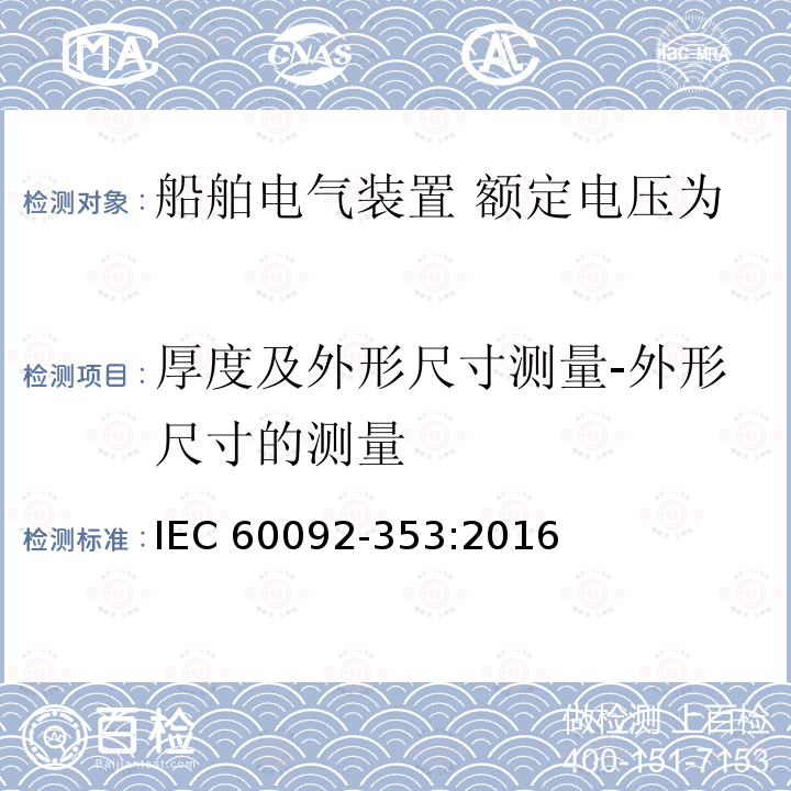 厚度及外形尺寸测量-外形尺寸的测量 船舶电气装置 额定电压为1kV及3kV的电力电缆 IEC60092-353:2016