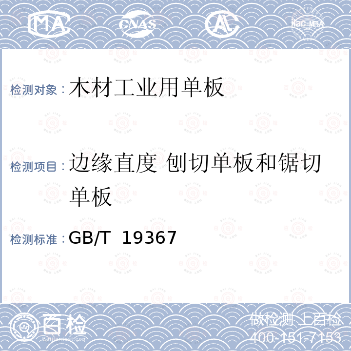 边缘直度 刨切单板和锯切单板 GB/T 13010-2020 木材工业用单板