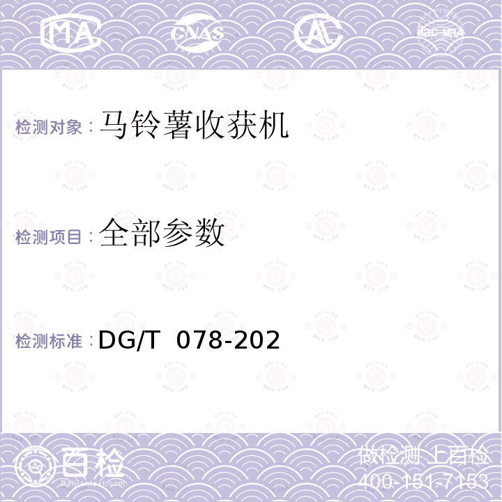 全部参数 DG/T 078-2022 薯类收获机（农业机械推广鉴定大纲） 