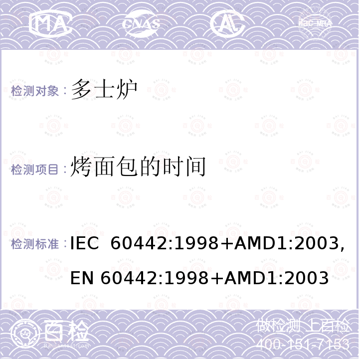 烤面包的时间 家用电多士炉及类似产品的性能测量方法 IEC 60442:1998+AMD1:2003, EN 60442:1998+AMD1:2003