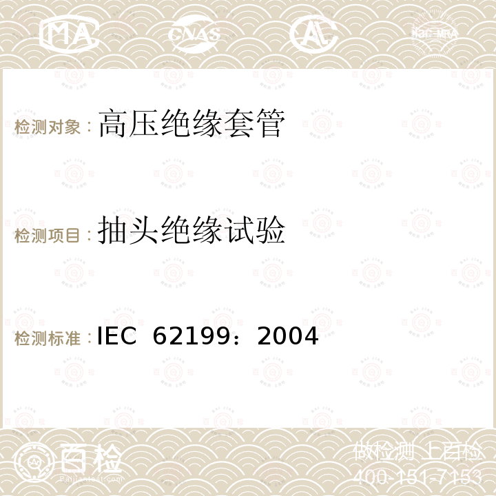 抽头绝缘试验 直流系统用套管 IEC 62199：2004