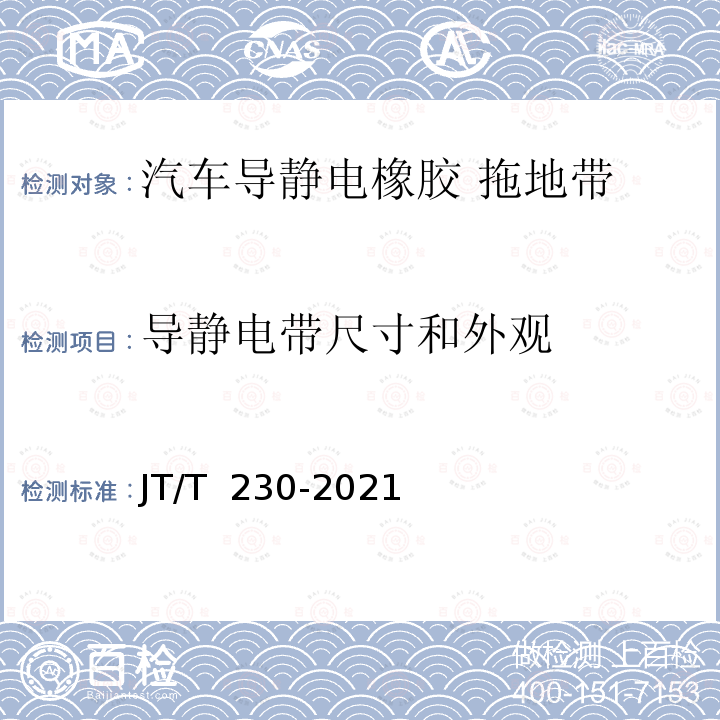 导静电带尺寸和外观 JT/T 230-2021 汽车导静电橡胶拖地带