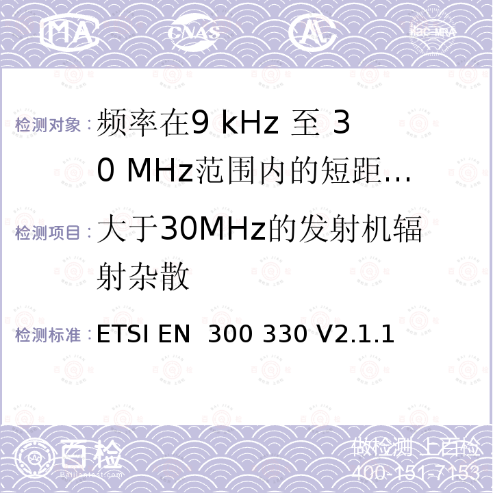 大于30MHz的发射机辐射杂散 ETSI EN 300 330 短距离无线设备;工作在9K-25MHz的无线设备和工作在9K-30MHz的感应环形系统  V2.1.1 (2017-02)