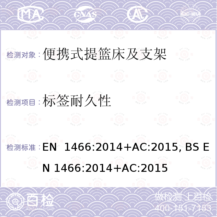 标签耐久性 BS EN 1466-2014 婴幼儿用品 便携式帆布吊床和支杆 安全要求和检验方法