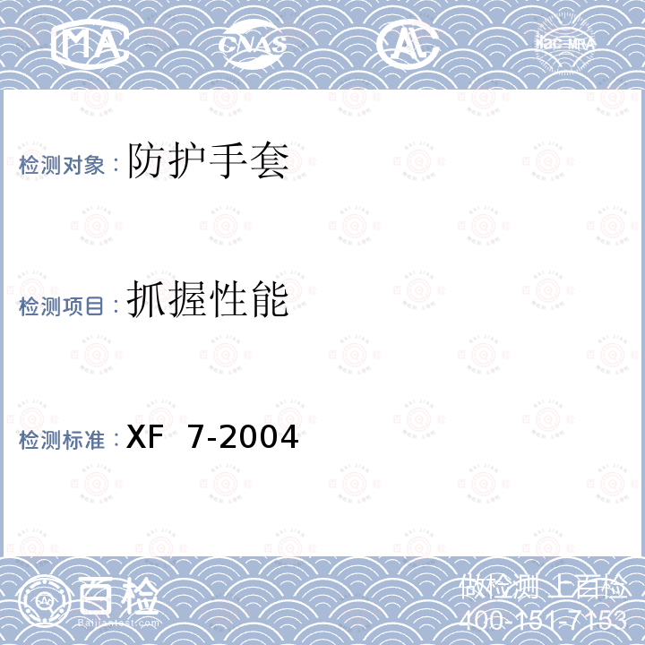 抓握性能 XF 7-2004 消防手套