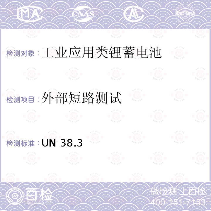 外部短路测试 UN 38.3 联合国《关于危险品的运输建议书试验和标准手册》 UN38.3