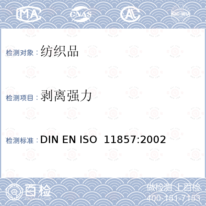 剥离强力 纺织品地毯覆盖物 剥离强力的测定 DIN EN ISO 11857:2002