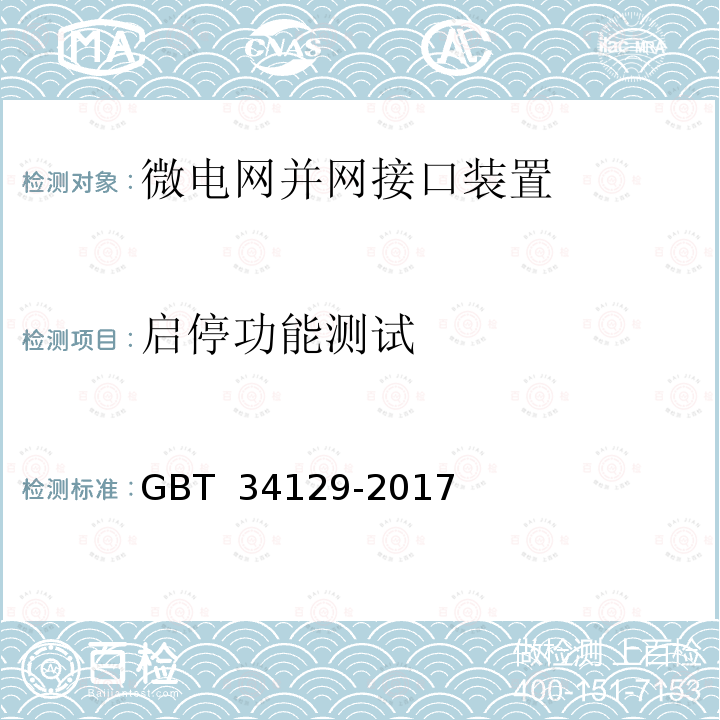 启停功能测试 微电网接入配电网测试规范 GBT 34129-2017