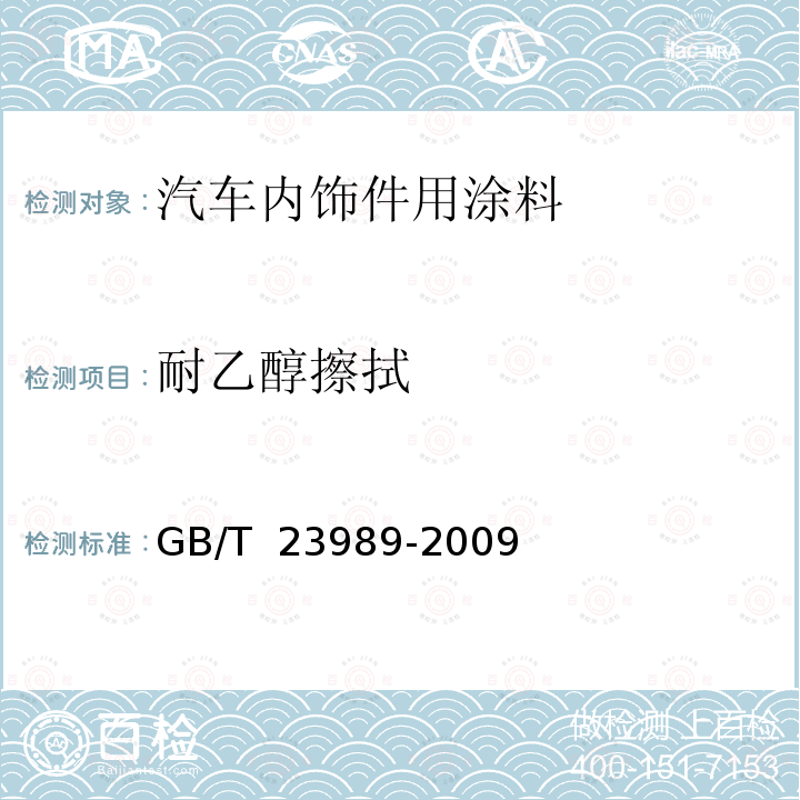 耐乙醇擦拭 GB/T 23989-2009 涂料耐溶剂擦拭性测定法